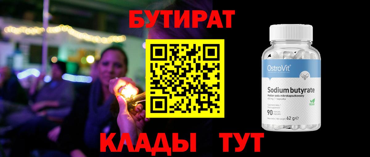 Севастополь  БУТИРАТ 99%  Вход с VPN 