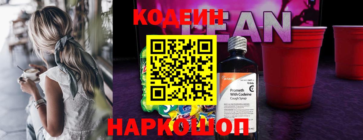 Кодеиновый сироп Lean Purple Drank Севастополь