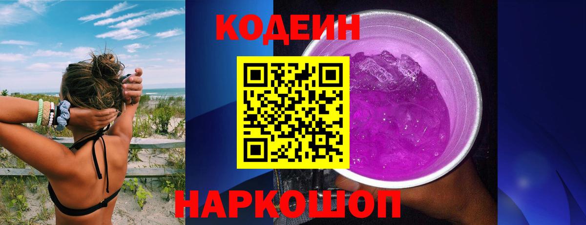 Codein Purple Drank  Вход с VPN  Севастополь 